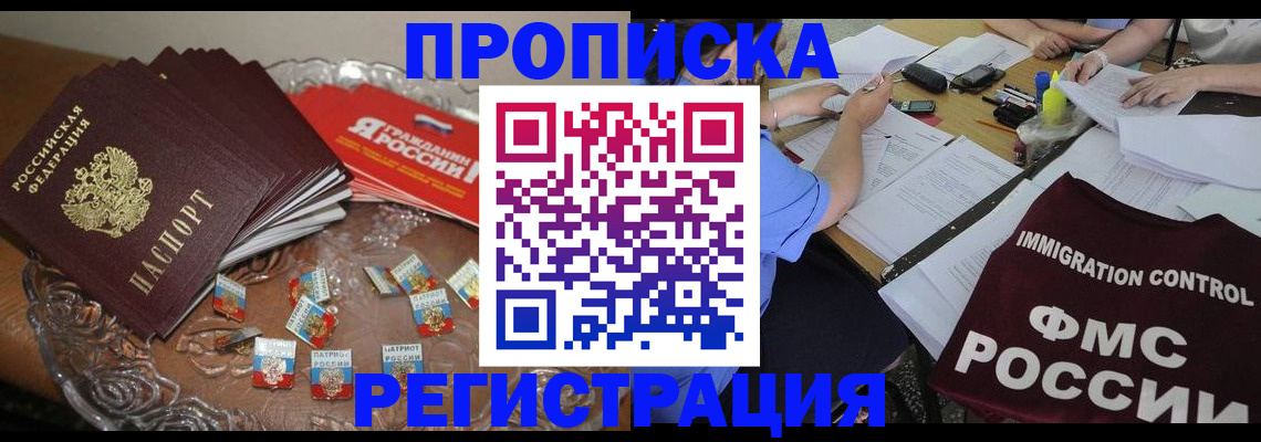 прописка в Брянске